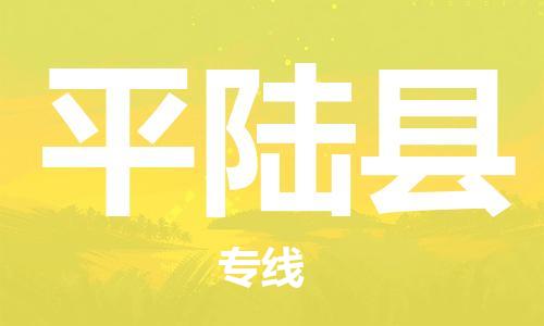 深圳到平陆县物流公司-专业可靠深圳至平陆县专线