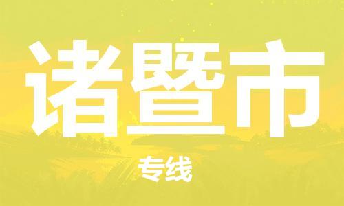 株洲到诸暨市物流专线|株洲至诸暨市物流公司|株洲发往诸暨市货运专线