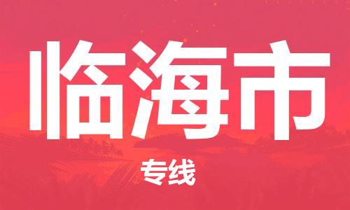 株洲到临海市物流专线|株洲至临海市物流公司|株洲发往临海市货运专线