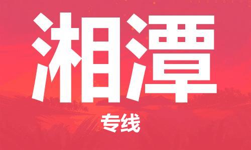 株洲到湘潭物流专线|株洲至湘潭物流公司|株洲发往湘潭货运专线