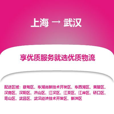 上海到武汉物流专线-上海至武汉货运专业物流品牌，值得信赖