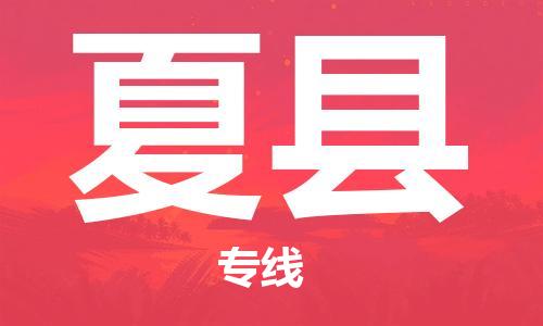 宁波到夏县物流专线|宁波至夏县物流公司