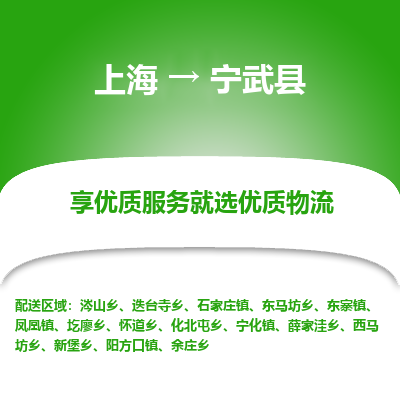 上海到宁武县物流专线-上海至宁武县货运公司口碑见证