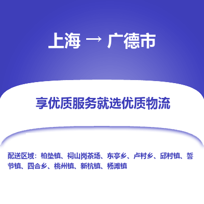 上海到广德市物流专线-上海至广德市货运公司口碑见证