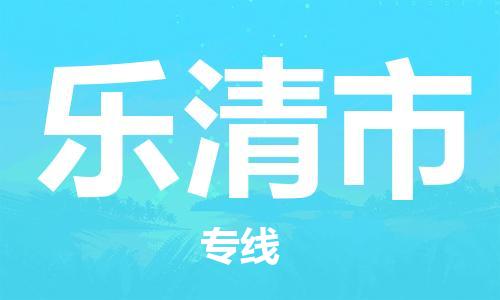 宁波到乐清市物流专线|宁波至乐清市物流公司