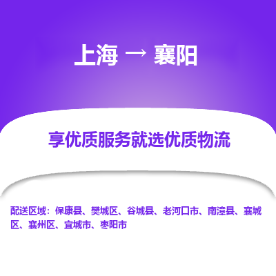 上海到襄阳物流专线-上海至襄阳货运公司口碑见证