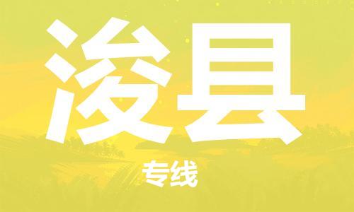 佛山到浚县物流专线|佛山至浚县物流公司|佛山发往浚县货运专线