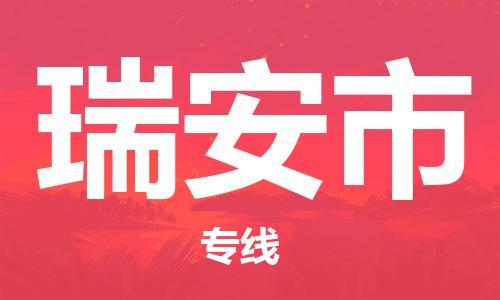 广州到瑞安市物流专线|广州至瑞安市物流公司|广州发往瑞安市货运专线