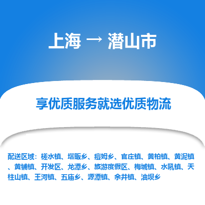 上海到潜山市物流专线-【高效便捷的】上海至潜山市货运