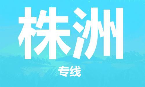 宁波到株洲物流专线|宁波至株洲物流公司