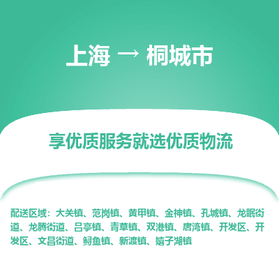 上海到桐城市物流专线-上海至桐城市货运公司口碑见证