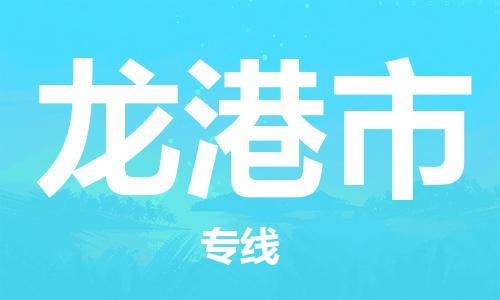 常州到龙港市物流专线|常州至龙港市物流公司|常州发往龙港市货运专线