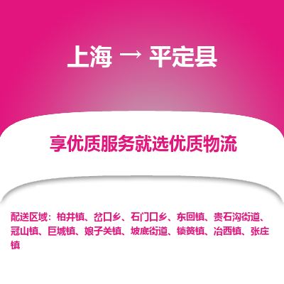 上海到平定县物流专线-上海至平定县货运公司口碑见证