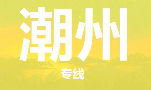 天津到潮州物流公司-天津物流到潮州（今日/报价）