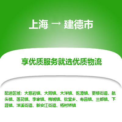 上海到建德市物流专线-上海至建德市货运公司口碑见证