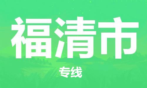 株洲到福清市物流专线|株洲至福清市物流公司|株洲发往福清市货运专线