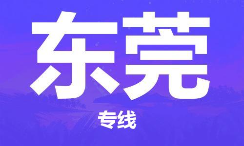 佛山到东莞物流专线|佛山至东莞物流公司|佛山发往东莞货运专线