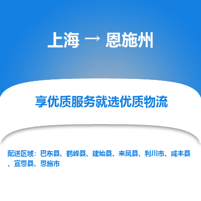 上海到恩施州物流专线-上海至恩施州货运公司口碑见证