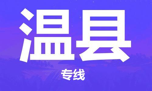 盛泽镇到温县物流专线|盛泽镇至温县物流公司