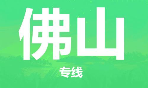 苏州到佛山物流公司-苏州至佛山专线专业让您省心省力