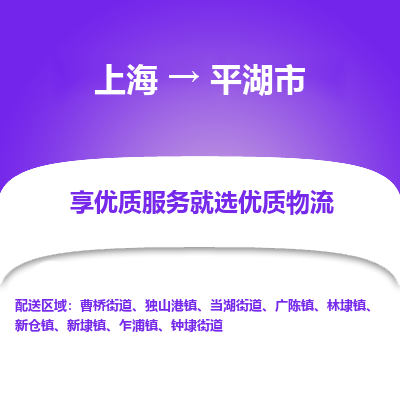 上海到平湖市物流专线-上海至平湖市货运公司口碑见证