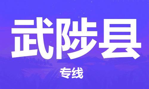 重庆到武陟县物流公司-重庆到武陟县专线-永续经营