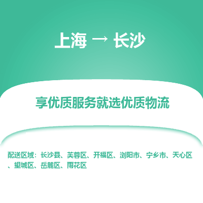 上海到长沙物流专线-上海至长沙货运公司口碑见证