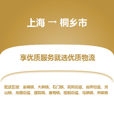 上海到桐乡市物流专线-上海至桐乡市货运公司口碑见证