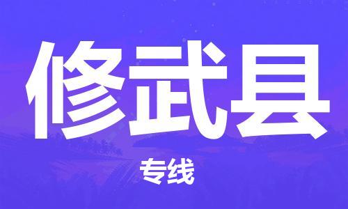 南通到修武县物流专线|南通至修武县物流公司|南通发往修武县货运专线