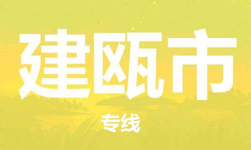 株洲到建瓯市物流专线|株洲至建瓯市物流公司|株洲发往建瓯市货运专线