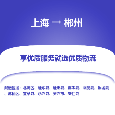 上海到郴州物流专线-上海至郴州货运公司口碑见证