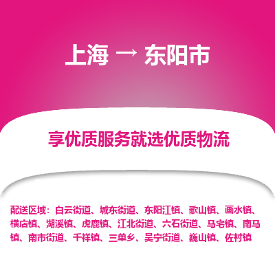 上海到东阳市物流专线-上海至东阳市货运公司口碑见证