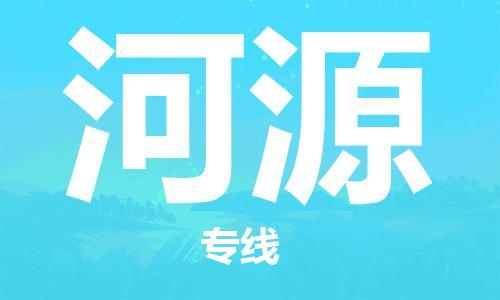 宁波到河源物流专线|宁波至河源物流公司