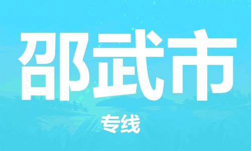 杭州到邵武市物流专线|杭州至邵武市物流公司