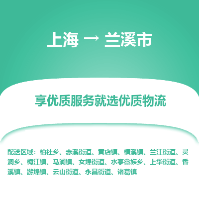 上海到兰溪市物流专线-上海至兰溪市货运公司口碑见证