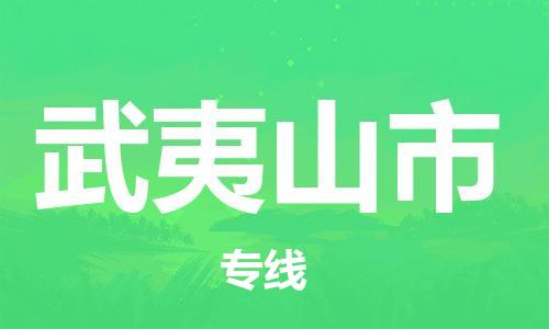 苏州到武夷山市物流公司-苏州至武夷山市专线专业让您省心省力