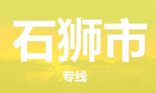 株洲到石狮市物流专线|株洲至石狮市物流公司|株洲发往石狮市货运专线