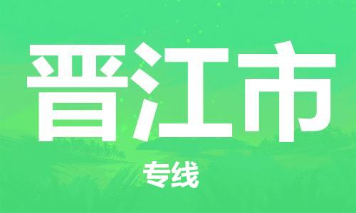 株洲到晋江市物流专线|株洲至晋江市物流公司|株洲发往晋江市货运专线