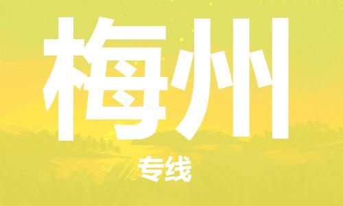 佛山到梅州物流专线|佛山至梅州物流公司|佛山发往梅州货运专线