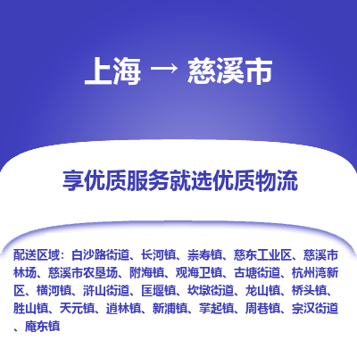 上海到慈溪市物流专线-上海至慈溪市货运公司口碑见证