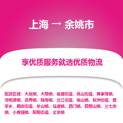 上海到余姚市物流专线-上海至余姚市货运公司口碑见证