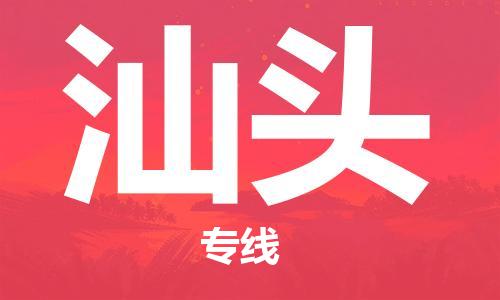 常州到汕头物流专线|常州至汕头物流公司|常州发往汕头货运专线