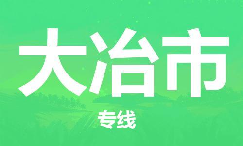 苏州到大冶市物流公司-苏州至大冶市专线专业让您省心省力