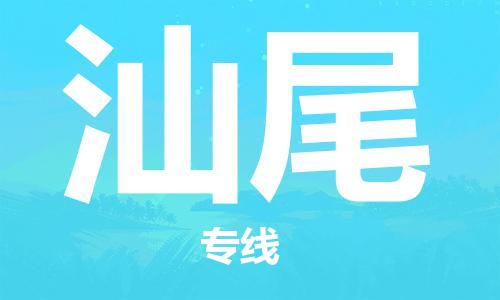 深圳到汕尾物流公司-深圳到汕尾专线-欢迎光临