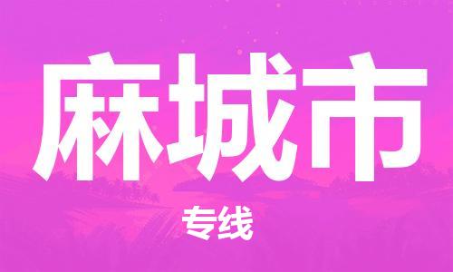 广州到麻城市物流专线|广州至麻城市物流公司|广州发往麻城市货运专线