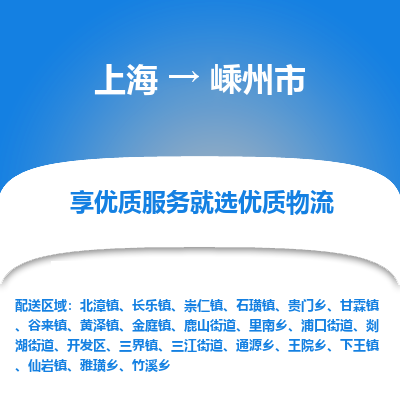 上海到嵊州市物流专线-上海至嵊州市货运公司口碑见证