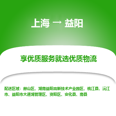 上海到益阳物流专线-上海至益阳货运公司口碑见证