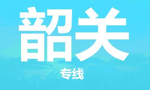 深圳到韶关物流公司-深圳至韶关专线更迅速，更安全