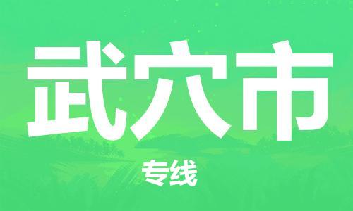 苏州到武穴市物流公司-苏州至武穴市专线专业让您省心省力