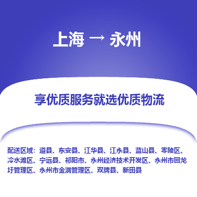 上海到永州物流专线-上海至永州货运公司口碑见证